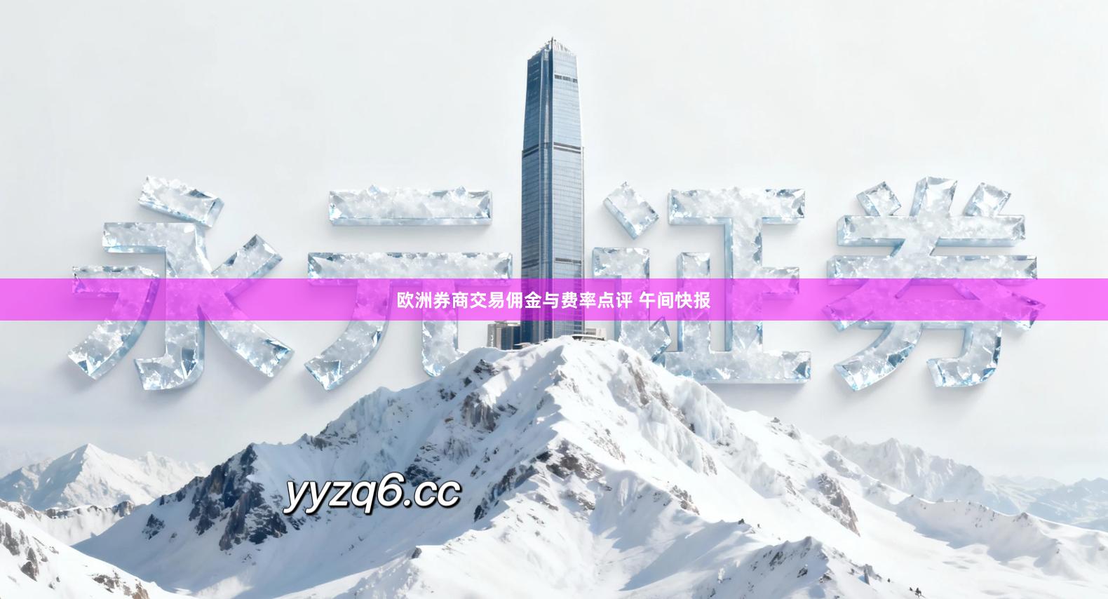 欧洲券商交易佣金与费率点评 午间快报