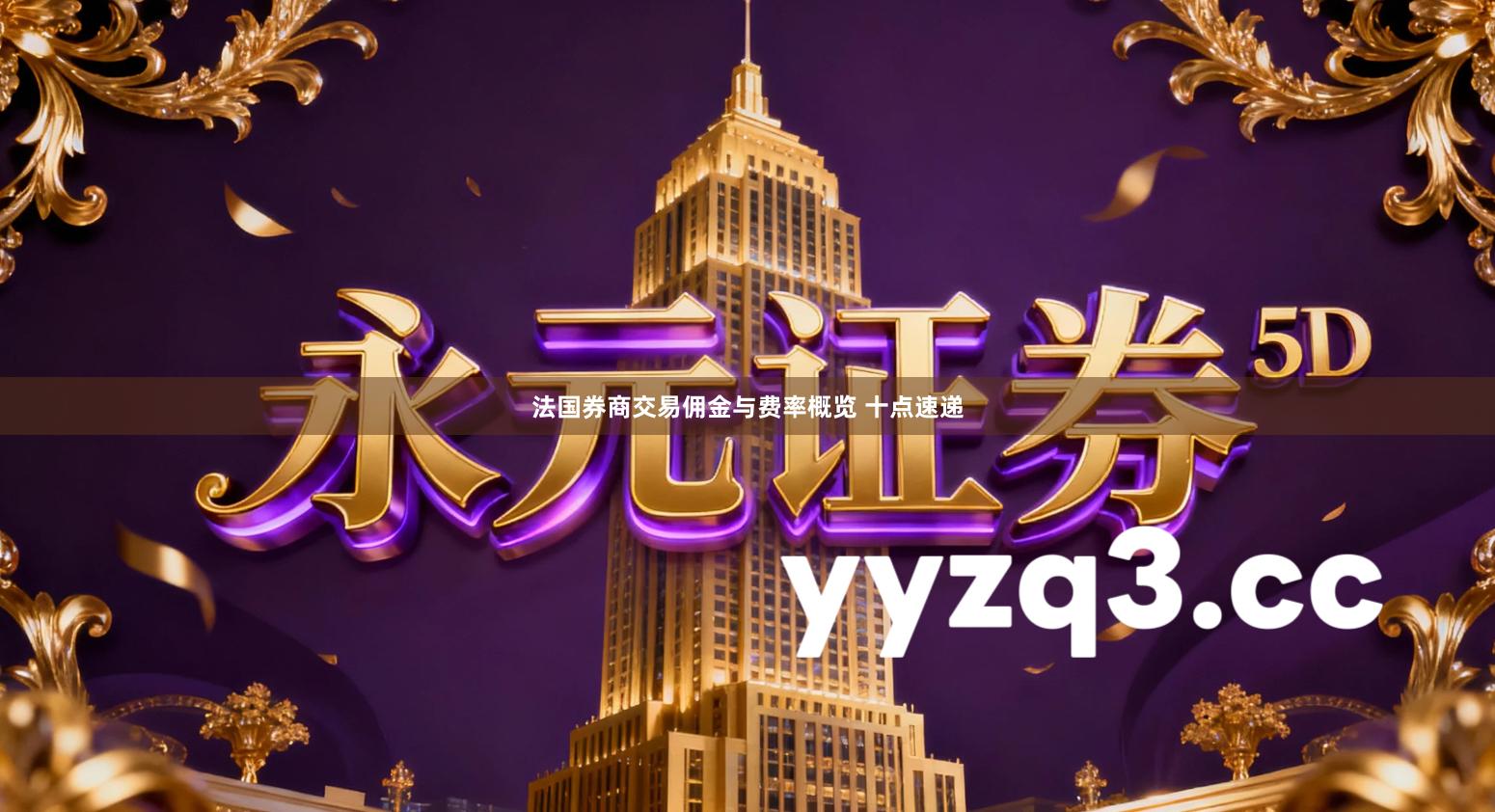 法国券商交易佣金与费率概览 十点速递