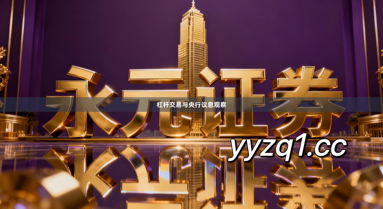 杠杆交易与央行议息观察