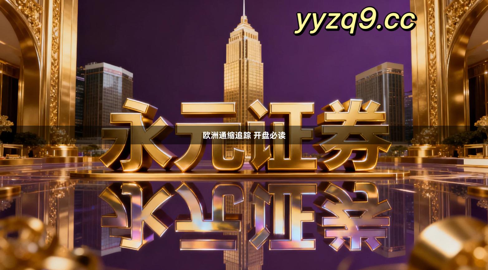 欧洲通缩追踪 开盘必读