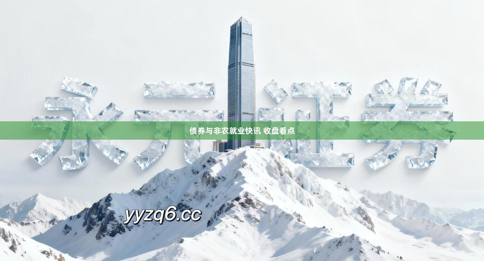 债券与非农就业快讯 收盘看点